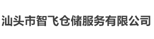 第三方电商仓储外包有什么优缺点-汕头市智飞仓储服务有限公司